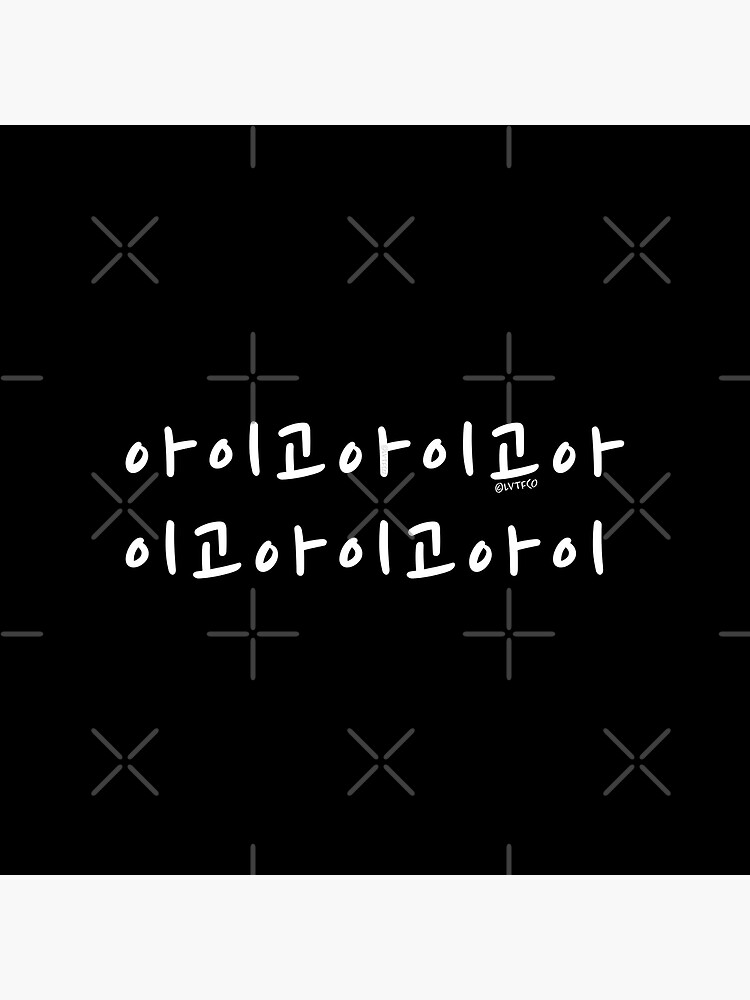 ""Aigo Aigo" Hangul Korean Word Pattern Art" Art Print for Sale by