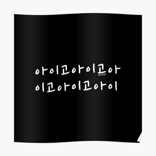 ""Aigo Aigo" Hangul Korean Word Pattern Art" Poster for Sale by