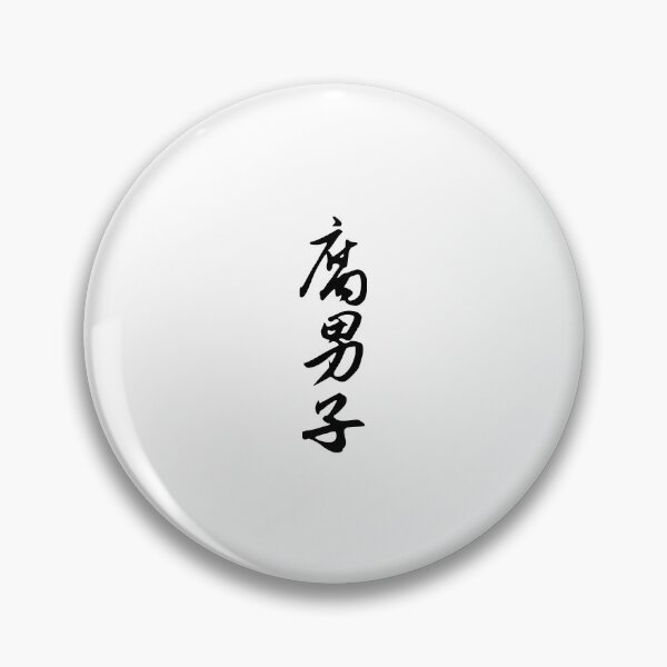 Item preview, Fudanshi | Kanji designed and sold by rsty11.