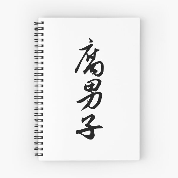 Item preview, Fudanshi | Kanji designed and sold by rsty11.