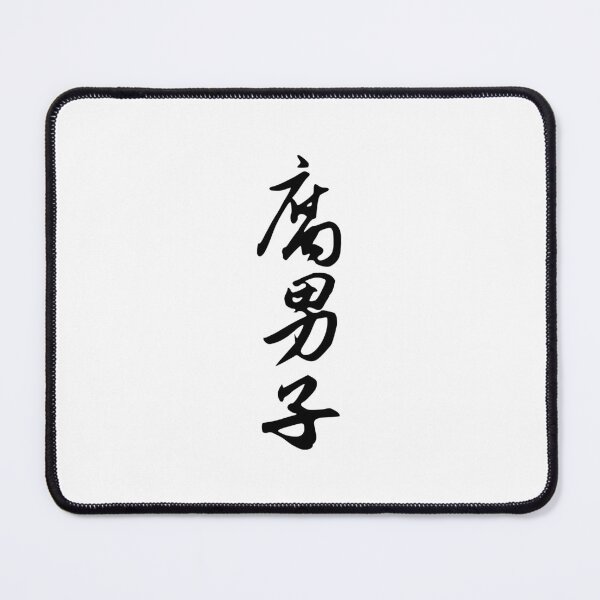Item preview, Fudanshi | Kanji designed and sold by rsty11.
