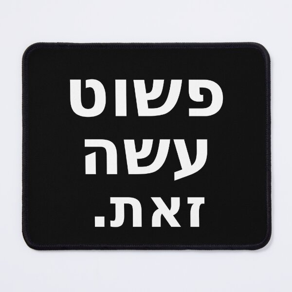 Item preview, פשוט עשה זאת / Just Do It (White) designed and sold by HebrewAction.