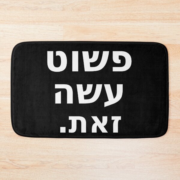 Item preview, פשוט עשה זאת / Just Do It (White) designed and sold by HebrewAction.