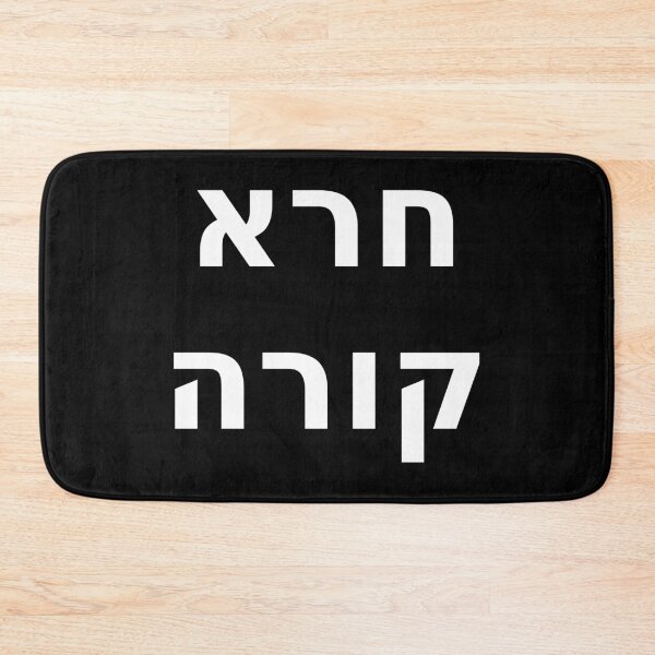 Item preview, 'Shit Happens' in Hebrew designed and sold by Good-Looking Corpse.
