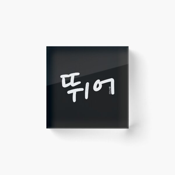 Item preview, "Run (Ddwee Uh)" Funny Korean Hangul Word Humor designed and sold by LuveeTuffCo.