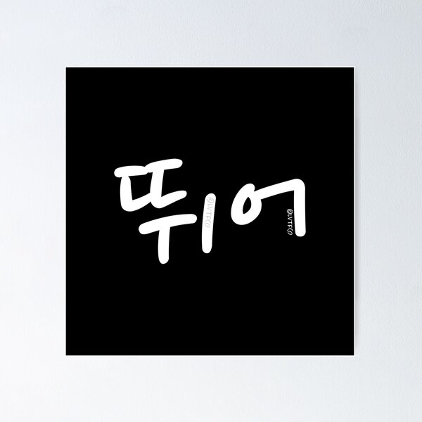 Item preview, "Run (Ddwee Uh)" Funny Korean Hangul Word Humor designed and sold by LuveeTuffCo.