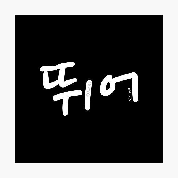 Item preview, "Run (Ddwee Uh)" Funny Korean Hangul Word Humor designed and sold by LuveeTuffCo.