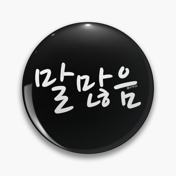 Item preview, "I'm Talkative" Funny Wholesome Korean Hangul Word designed and sold by LuveeTuffCo.