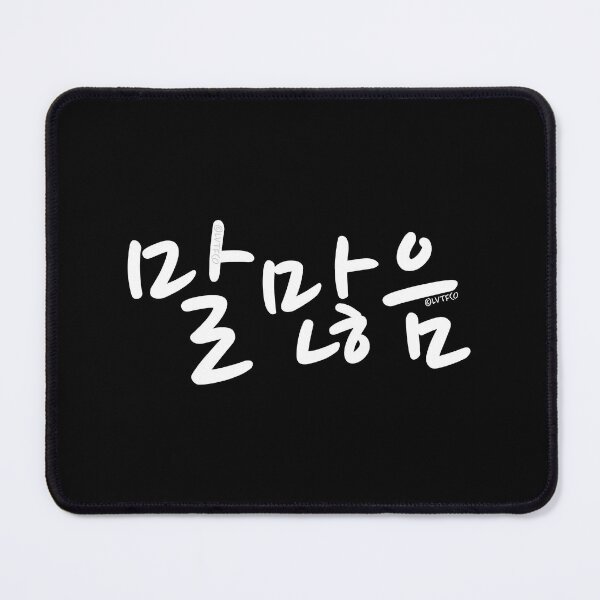 Item preview, "I'm Talkative" Funny Wholesome Korean Hangul Word designed and sold by LuveeTuffCo.