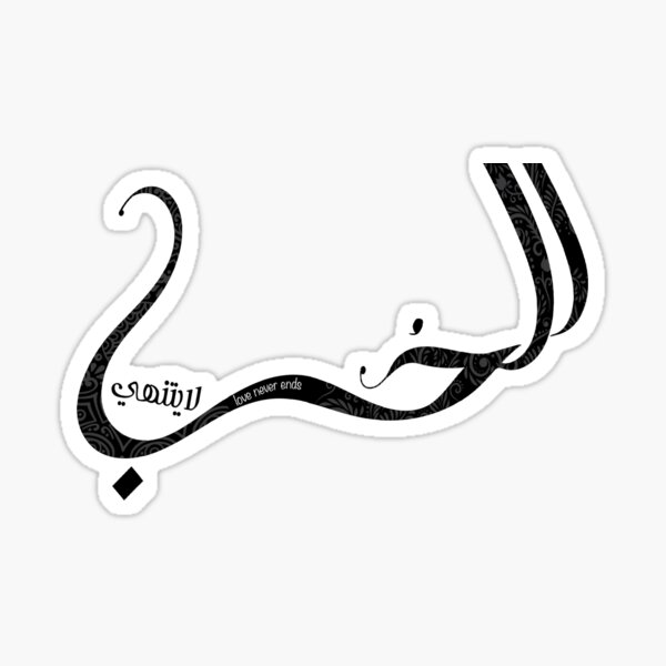 love-never-end-in-arabic-sticker-for-sale-by-sulshe-redbubble