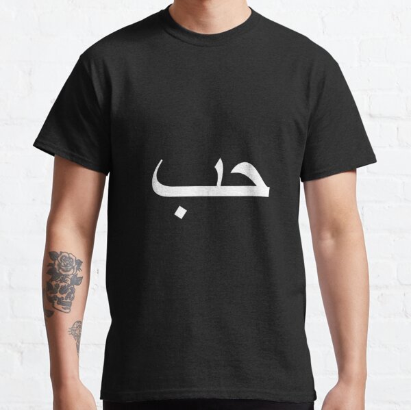 Love Arabic Quotes T Shirts Redbubble