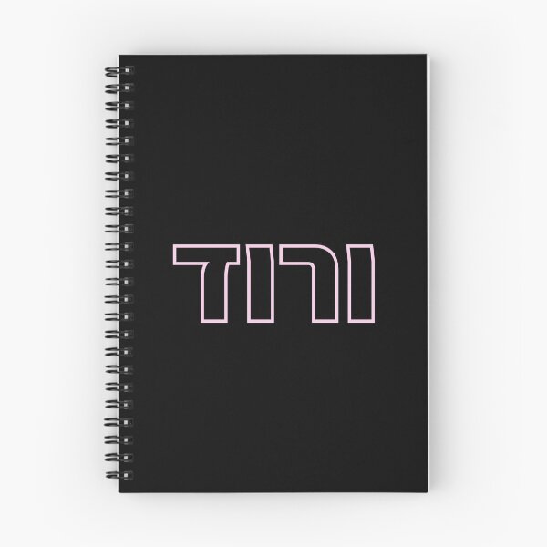 Item preview, Pink "Varod" (Hebrew)  designed and sold by HebrewAction.