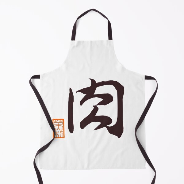 Item preview, 肉 -meat- designed and sold by AtelierJasmine.