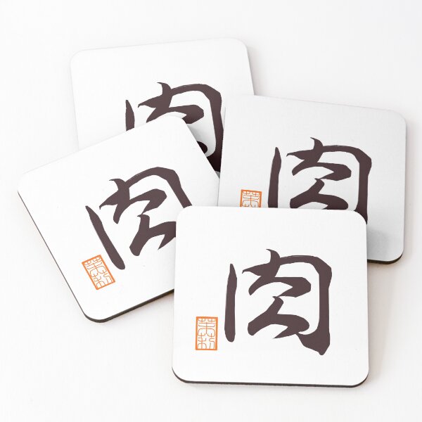 Item preview, 肉 -meat- designed and sold by AtelierJasmine.