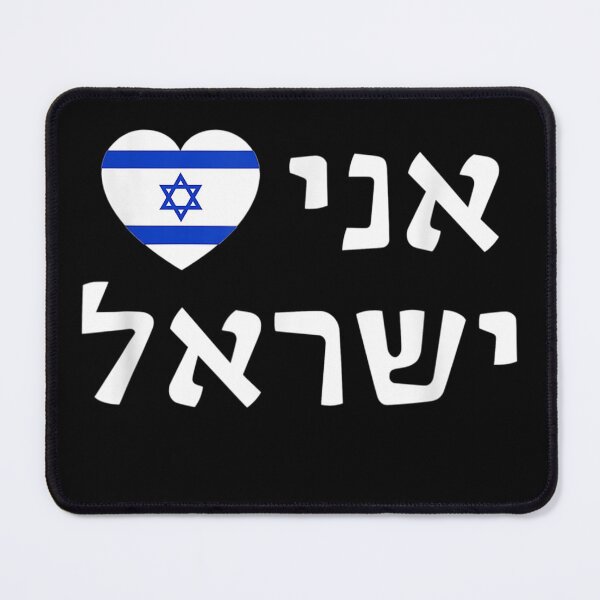 Item preview, I Love Israel in Hebrew ProIsrael Israel Flag Heart designed and sold by SemajshiMaah.