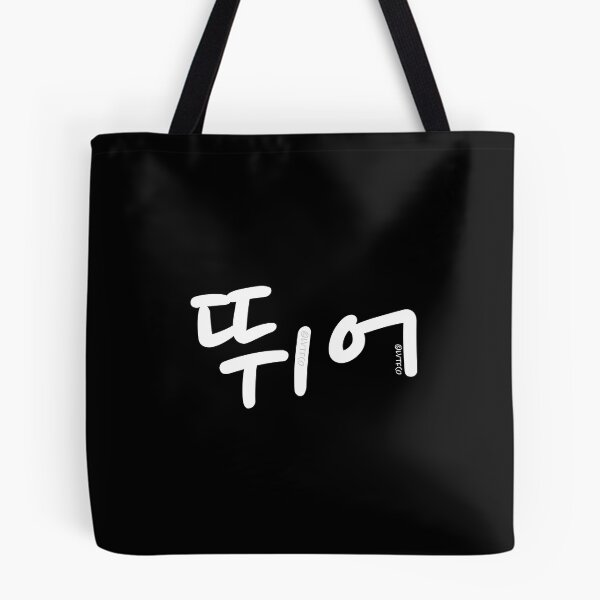 Item preview, "Run (Ddwee Uh)" Funny Korean Hangul Word Humor designed and sold by LuveeTuffCo.