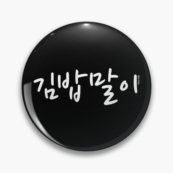 Item preview, "Kimbap Roll" Funny Korean Hangul Word designed and sold by LuveeTuffCo.