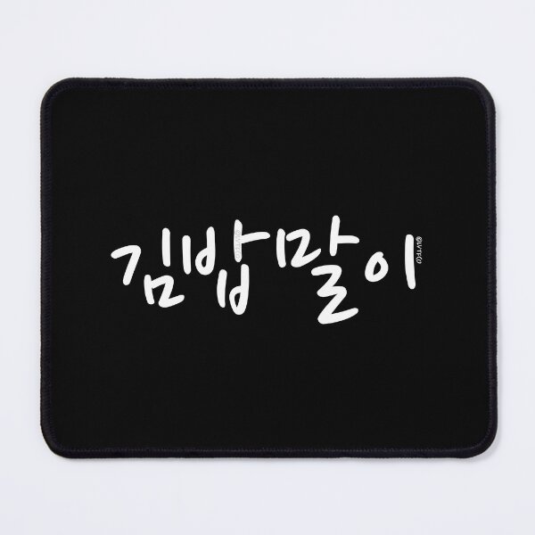 Item preview, "Kimbap Roll" Funny Korean Hangul Word designed and sold by LuveeTuffCo.