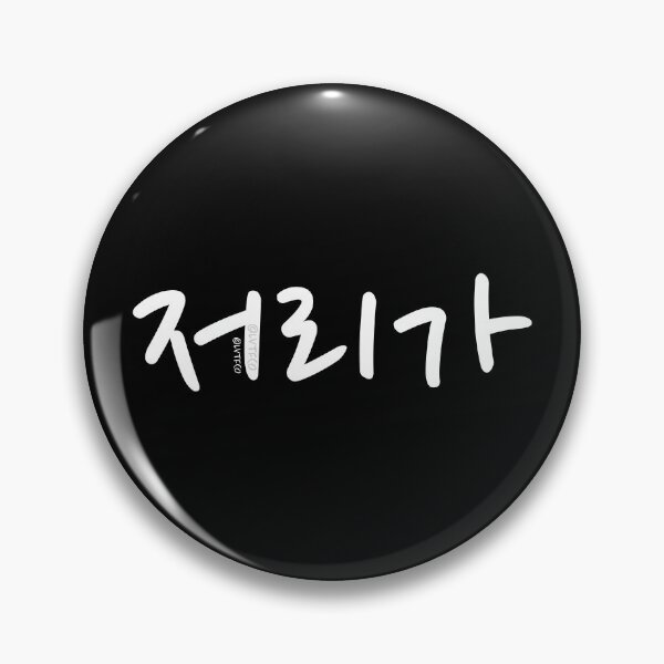 Item preview, "Go Away" Funny Cute Korean Hangul Word designed and sold by LuveeTuffCo.