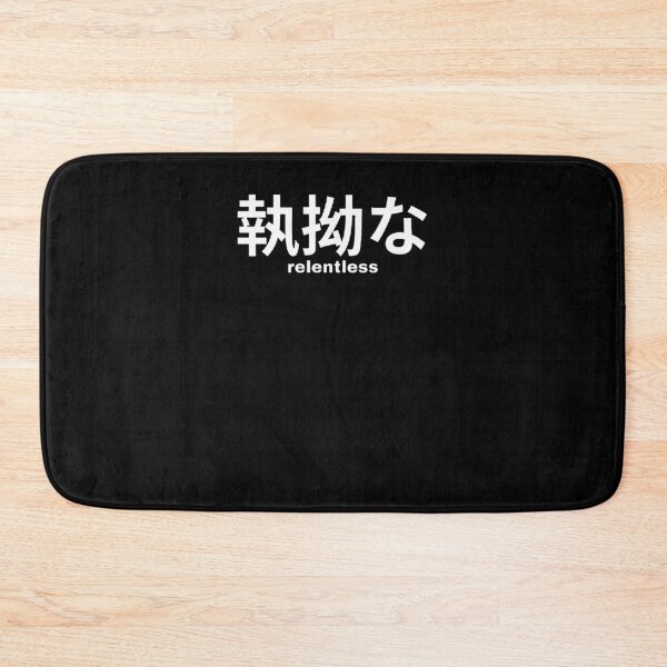 Item preview, Relentless in Japanese designed and sold by yoku-mieru.