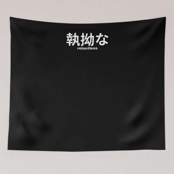 Item preview, Relentless in Japanese designed and sold by yoku-mieru.