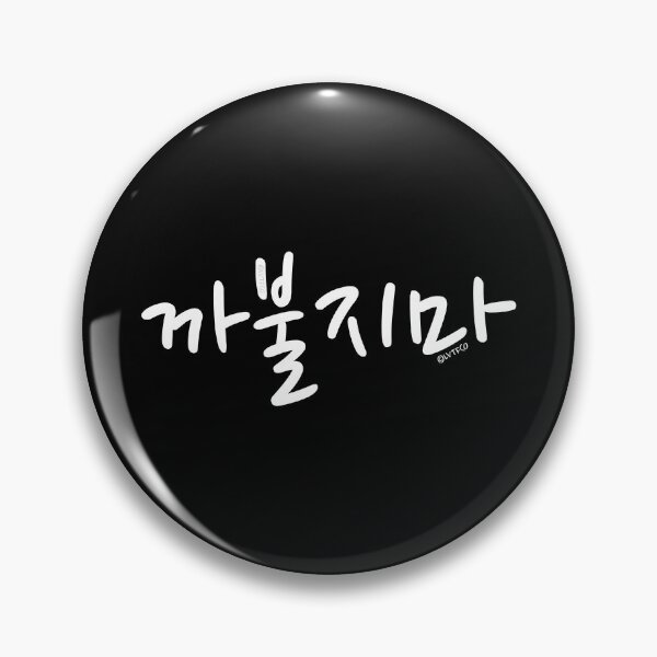 Item preview, "Don't Mess with Me" Funny Humor Korean Hangul Word designed and sold by LuveeTuffCo.