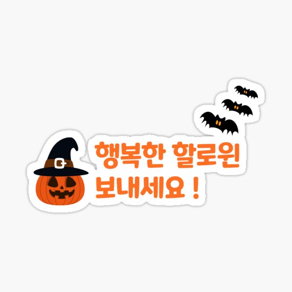 ""Happy Halloween" in Korean ! " Sticker for Sale by storya00 Redbubble