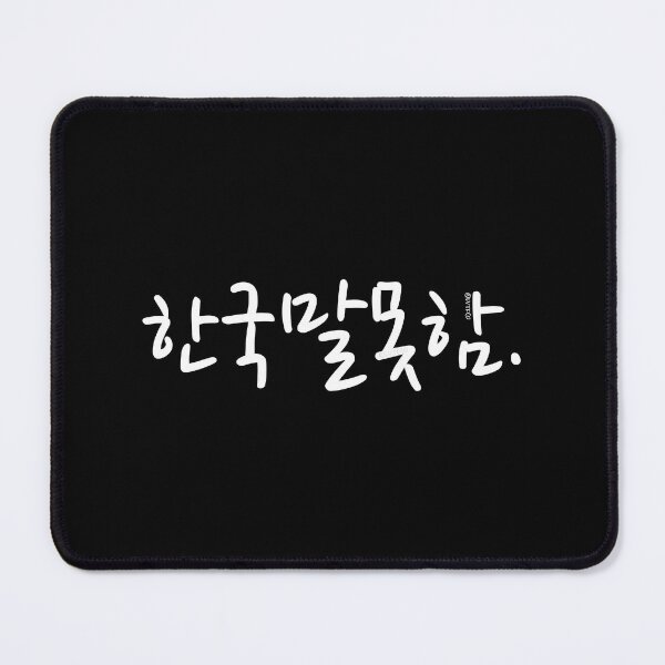 Item preview, "I Don't Speak Korean" Funny Korean Hangul Word Humor designed and sold by LuveeTuffCo.