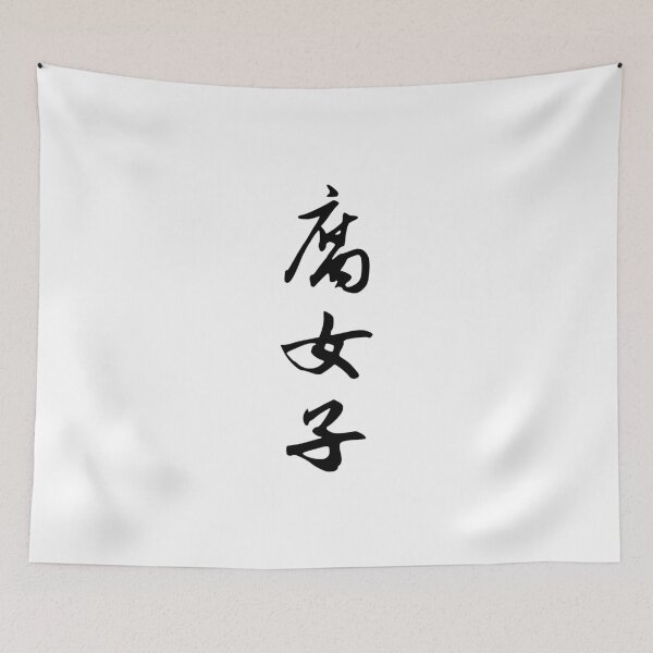 Item preview, Fujoshi | Kanji designed and sold by rsty11.
