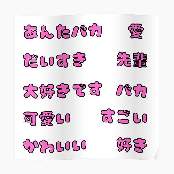 Kawaii Japanese Text Baka Daisuki Writing Kanji Hiragana Katakana Poster For Sale By Knorowara Redbubble