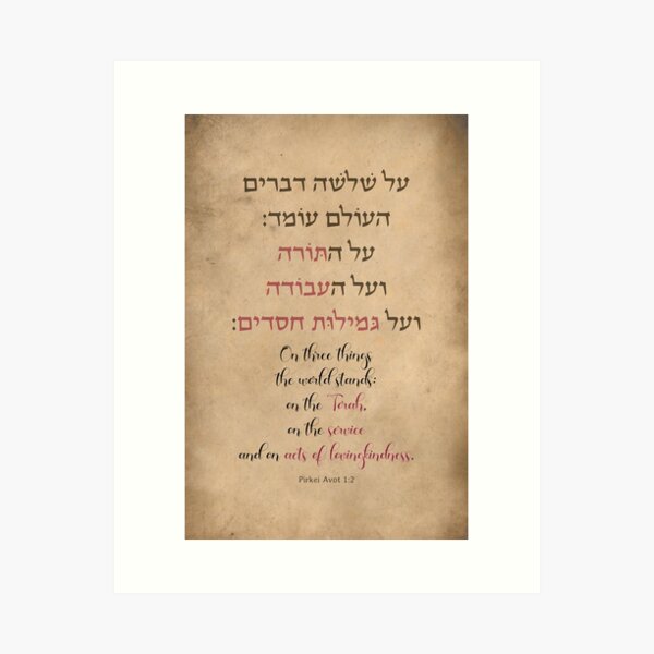 Item preview, Pirke Avot, "On Three Things the World Stands" Jewish Inspirational Quote designed and sold by JMMJudaica.