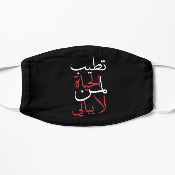arabic funny quote, Arabic calligraphy lover Flat Mask