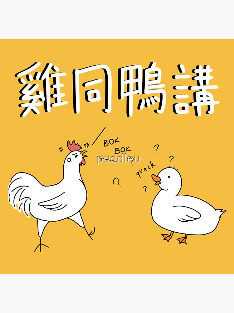 "Chicken And Duck Talk w/ Chinese" Sticker for Sale by puddleu Redbubble