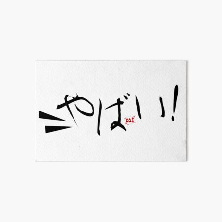 Yabai (means Awesome/ Amazing) Japanese slang Photographic Print for Sale  by Rising3