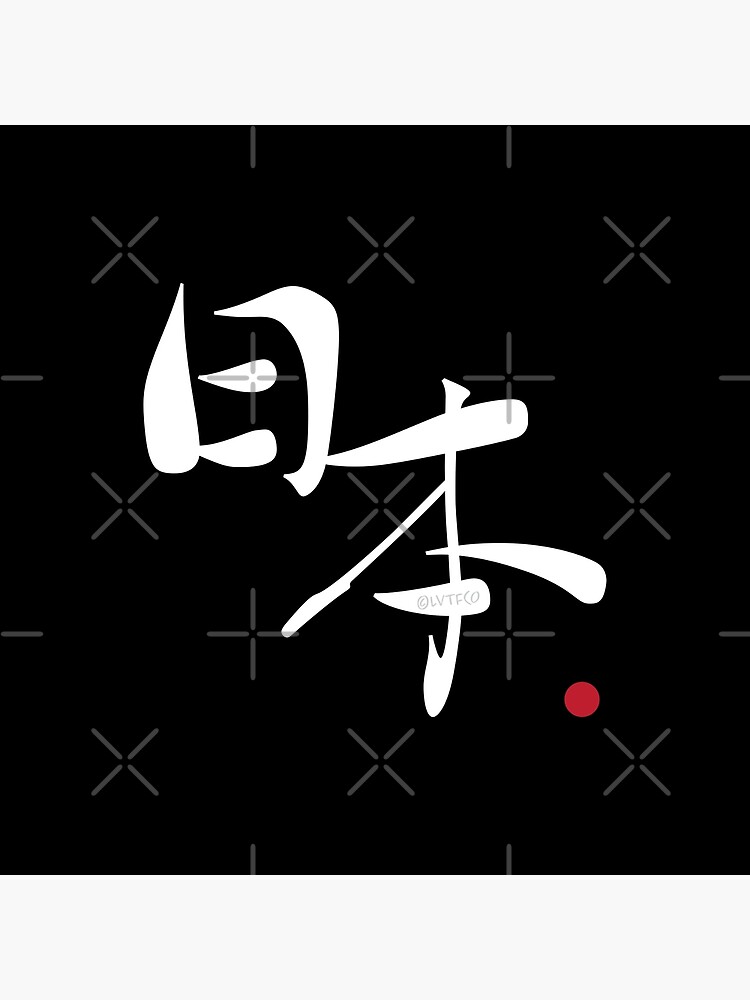 ""Nihon (Japan)" Traditional Japanese Kanji Characters" Poster by