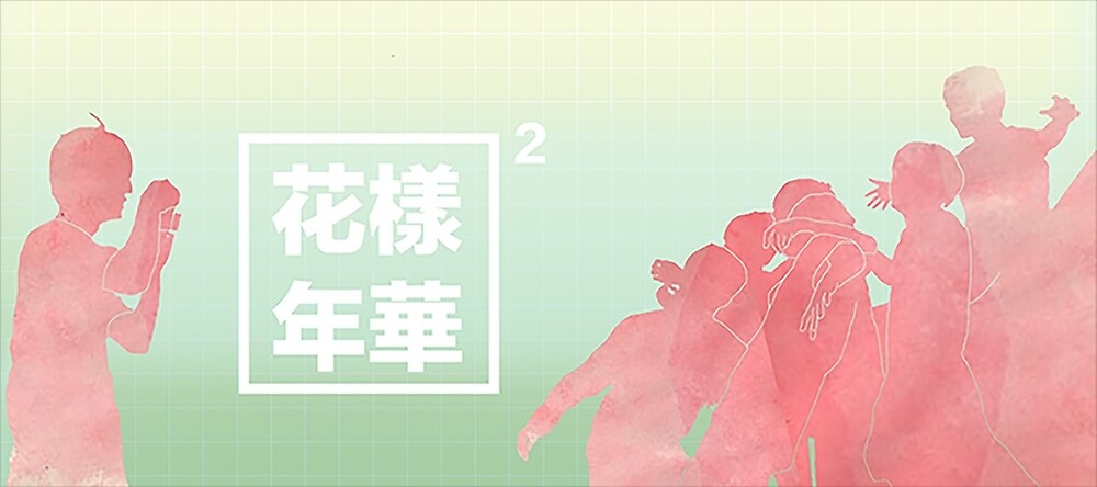 Bts Hyyh Pt 2 花樣年華 By Yutong Redbubble