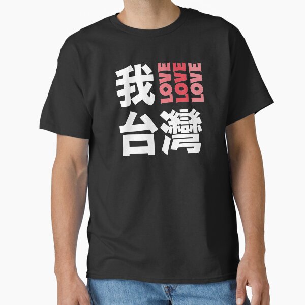 Item preview, Ich liebe Taiwan designed and sold by Comehere1.