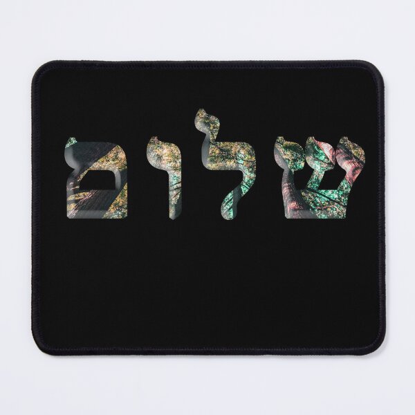 Item preview, synagogue hebrew Shalom text letters designed and sold by Long Exposure.