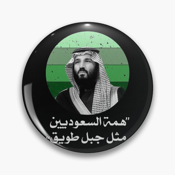 Item preview, Crown Prince Mohammed bin Salman Vintage Style    designed and sold by PeopleLoveLife.
