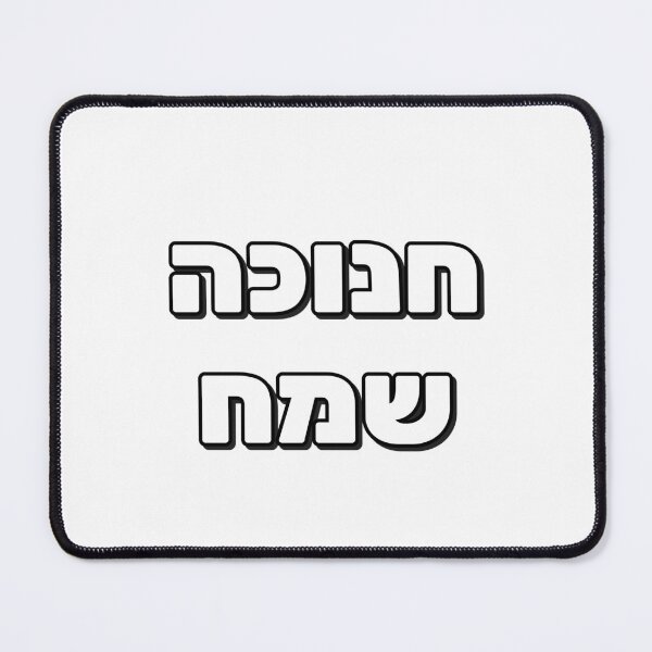 Item preview, Happy Hanukkah - Hebrew letters designed and sold by Inspirationmotivation.