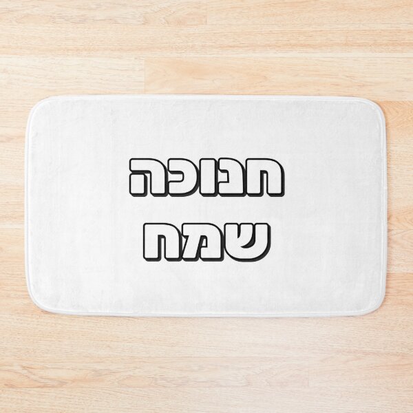 Item preview, Happy Hanukkah - Hebrew letters designed and sold by Inspirationmotivation.