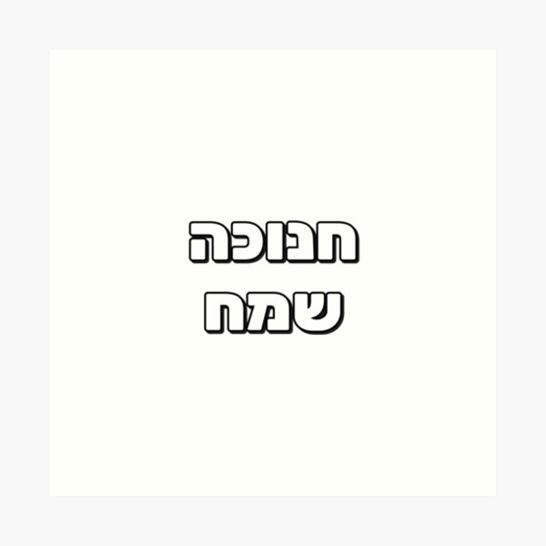 Item preview, Happy Hanukkah - Hebrew letters designed and sold by Inspirationmotivation.
