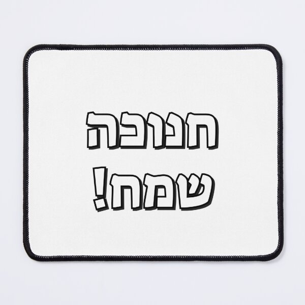 Item preview, Happy Hanukkah in Hebrew designed and sold by Inspirationmotivation.