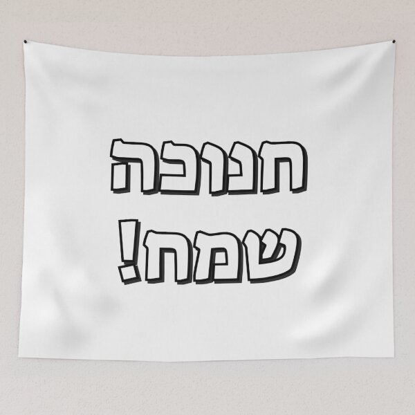 Item preview, Happy Hanukkah in Hebrew designed and sold by Inspirationmotivation.