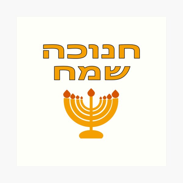 Item preview, Happy Hanukkah in Hebrew Chanukah lamp, Chanukah menorah designed and sold by Inspirationmotivation.