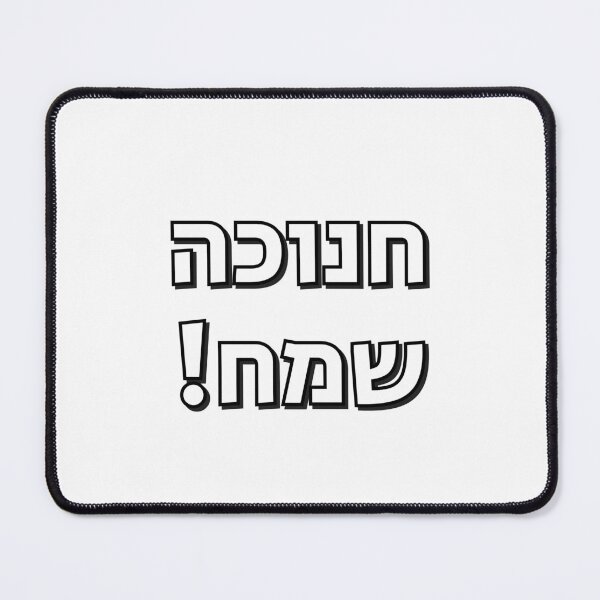 Item preview, Happy Hanukkah in Hebrew Chanuka designed and sold by Inspirationmotivation.