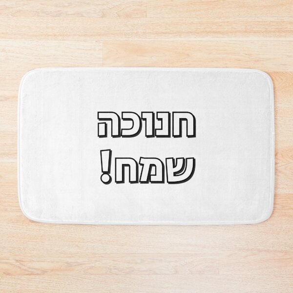 Item preview, Happy Hanukkah in Hebrew Chanuka designed and sold by Inspirationmotivation.
