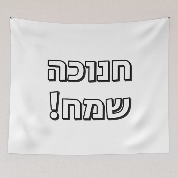 Item preview, Happy Hanukkah in Hebrew Chanuka designed and sold by Inspirationmotivation.