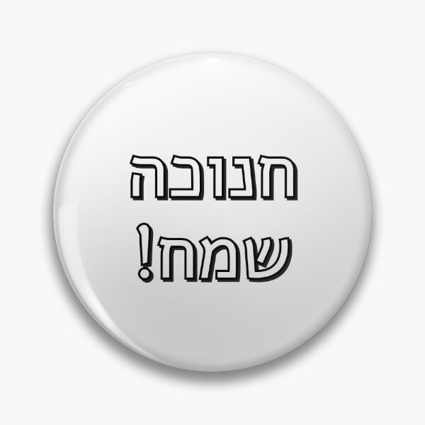 Item preview,  Happy Hanukkah in Hebrew Chanuka designed and sold by Inspirationmotivation.