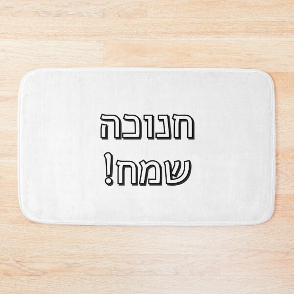 Item preview,  Happy Hanukkah in Hebrew Chanuka designed and sold by Inspirationmotivation.